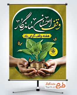 دانلود بنر لایه باز هفته وقف با خوشنویسی وقف احسان ماندگار دانلود بنر لایه باز هفته وقف شامل خوشنویسی وقف احسان ماندگار