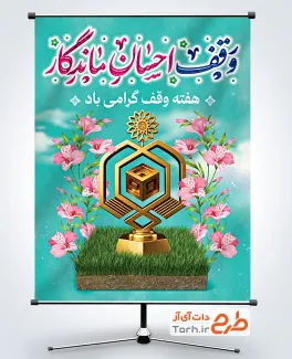 طرح بنر خام هفته وقف شامل خوشنویسی وقف احسان ماندگار با فرمت PSD و قابل ویرایش
