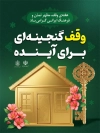 طرح پوستر روز وقف شامل خوشنویسی وقف گنجینه ای برای آینده با فرمت PSD و قابل ویرایش