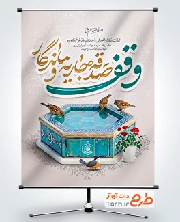 طرح آماده پوستر روز وقف با خوشنویسی وقف صدقه جاریه و ماندگار با فرمت PSD و قابل ویرایش