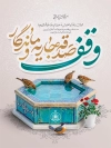 طرح پوستر روز وقف شامل خوشنویسی وقف گنجینه ای برای آینده با فرمت PSD و قابل ویرایش