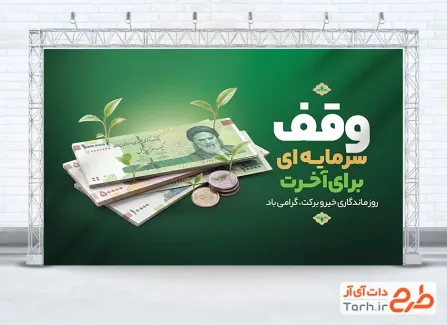 بنر لایه باز هفته وقف شامل متن وقف سرمایه ای برای آخرت با فرمت psd و قابل ویرایش