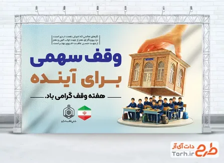 طرح خام بنر تبریک هفته وقف با متن وقف سهمی برای آینده