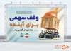 طرح خام بنر تبریک هفته وقف با متن وقف سهمی برای آینده