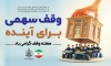 طرح بنر لایه باز هفته وقف شامل متن وقف سرمایه ای برای آخرت با فرمت psd و قابل ویرایش