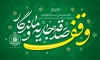 طرح بنر هفته وقف شامل متن وقف صدقه جاریه و ماندگار