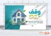 طرح لایه باز بنر هفته وقف با متن وقف خانه ای برای آخرت با فرمت psd و قابل ویرایش