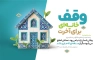 بنر لایه باز هفته وقف با متن وقف خانه ای برای آخرت با فرمت psd و قابل ویرایش