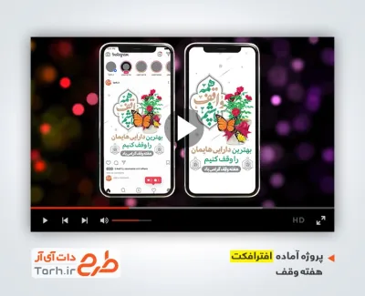 پروژه افترافکت اینستاگرامی هفته وقف قابل استفاده در تلویزیون و تبلیغات شهری