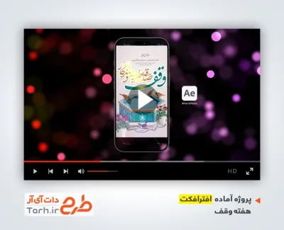 دانلود افترافکت اینستاگرام هفته وقف بی کلام