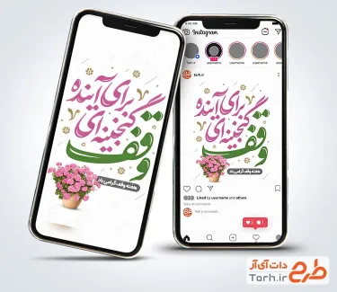 طرح استوری هفته وقف شامل خوشنویسی وقف گنجینه ای برای آینده