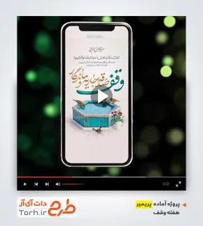 پروژه پریمیر اینستاگرام روز وقف