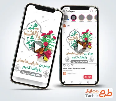 کلیپ استوری هفته وقف قابل استفاده برای کلیپ و تبلیغات شهری