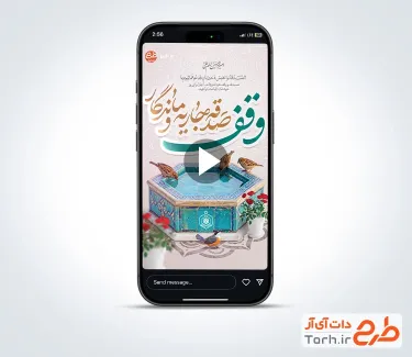 ویدیو آماده اینستاگرام هفته وقف بی کلام