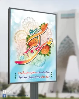 بنر لایه باز روز جوان و میلاد حضرت علی اکبر (ع)