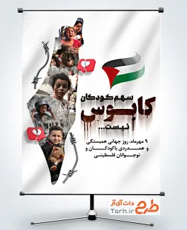 طرح پوستر روز همبستگی و همدردی با کودکان و نوجوانان فلسطینی شامل عکس کودکان فلسطین
