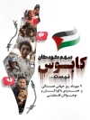 طرح بنر خام روز همبستگی و همدردی با کودکان و نوجوانان فلسطینی شامل عکس کودکان فلسطین
