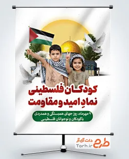 بنر لایه باز روز همدردی با کودکان فلسطین شامل عکس کودکان فلسطین
