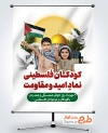 بنر لایه باز روز همدردی با کودکان فلسطین شامل عکس کودکان فلسطین