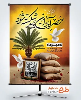 بنر خام شکست حصر آبادان شامل عکس سنگر، کبوتر و درخت نخل