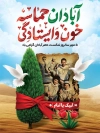 طرح پوستر شکست حصر آبادان شامل عکس شهدا