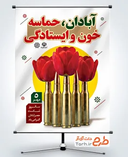 بنر لایه باز شکست حصر آبادان شامل عکس فشنگ و گل لاله با فرمت PSD و قابل ویرایش