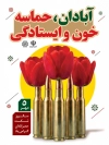 طرح بنر شکست حصر آبادان شامل عکس فشنگ و گل لاله با فرمت PSD و قابل ویرایش