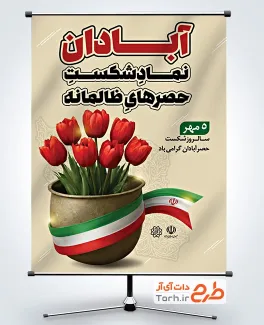 طرح پوستر شکست حصر آبادان شامل عکس پرچم ایران با فرمت PSD و قابل ویرایش