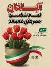دانلود پوستر شکست حصر آبادان شامل عکس پرچم ایران با فرمت PSD و قابل ویرایش