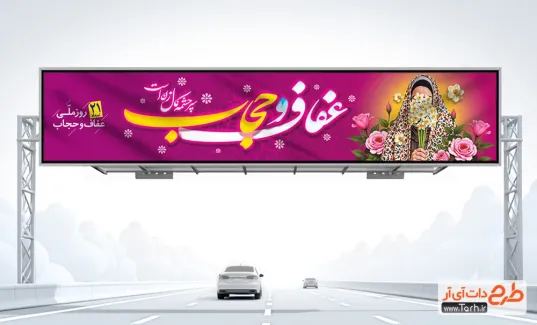 طرح بنر بیلبورد روز عفاف و حجاب شامل خوشنویسی عفاف و حجاب