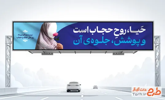 طرح بیلبورد خام روز عفاف و حجاب با تصویرسازی مدل زن