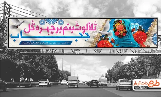 بنر بیلبوردی روز عفاف و حجاب