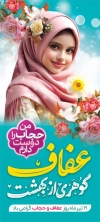 استند روز حجاب لایه باز شامل خوشنویسی عفاف گوهری از بهشت