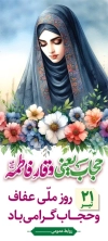 استند روز حجاب لایه باز شامل تایپوگرافی حجاب یعنی وقار فاطمه