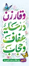 طرح لایه باز استند روز حجاب شامل تایپوگرافی وقار زن در سایه عفاف و حجاب