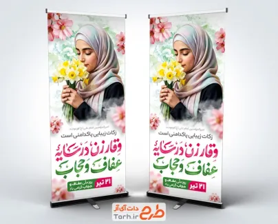 طرح بنر ایستاده روز عفاف و حجاب شامل خوشنویسی وقار زن در سایه عفاف و حجاب