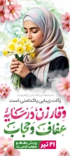 دانلود بنر ایستاده روز عفاف و حجاب شامل خوشنویسی وقار زن در سایه عفاف و حجاب