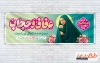 بنر پلاکارد روز عفاف و حجاب شامل خوشنویسی عفاف و حجاب
