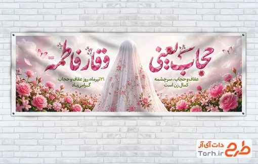 بنر پلاکارد روز عفاف و حجاب با خوشنویسی حجاب یعنی وقار فاطمه