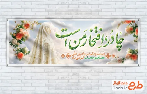 طرح پلاکارد روز ملی حجاب و عفاف به صورت لایه باز