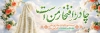 دانلود روز عفاف و حجاب شامل خوشنویسی چادر افتخار من است
