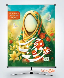 طرح لایه باز بنر روز عفاف و حجاب با تایپوگرافی عفاف و حجاب طرح لایه باز بنر روز عفاف و حجاب شامل تایپوگرافی عفاف و حجاب