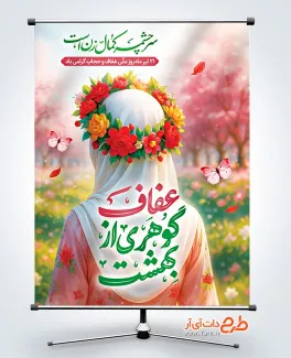 بنر خام روز عفاف و حجاب با قابلیت ویرایش المان ها بنر خام روز عفاف و حجاب شامل عکس دختر