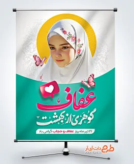 طرح لایه باز پوستر روز عفاف و حجاب با تایپوگرافی عفاف گوهری از بهشت طرح لایه باز پوستر روز عفاف و حجاب شامل عکس دختر