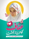 طرح پوستر روز عفاف و حجاب شامل عکس دختر