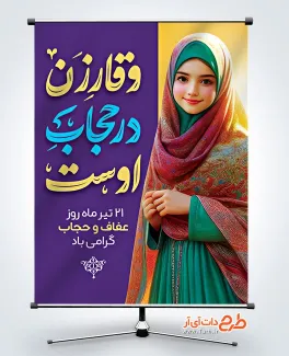 دانلود پوستر لایه باز روز عفاف و حجاب شامل عکس دختر