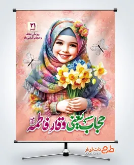 طرح لایه باز بنر روز عفاف و حجاب شامل عکس دختر