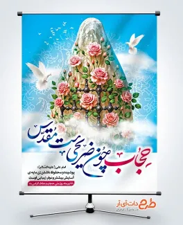طرح لایه باز پوستر روز عفاف و حجاب شامل خوشنویسی حجاب چون ضریحی ست مقدس