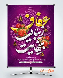 فایل بنر خام روز عفاف و حجاب با خوشنویسی عفاف زیبایی بینهایت فایل بنر خام روز عفاف و حجاب شامل خوشنویسی حجاب چون ضریحی ست مقدس