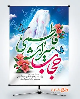 پوستر آماده روز عفاف و حجاب با تایپوگرافی حجاب میراث فاطمی پوستر آماده روز عفاف و حجاب شامل تایپوگرافی حجاب میراث فاطمی